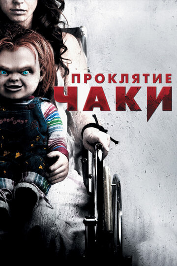 Проклятие Чаки трейлер (2013)