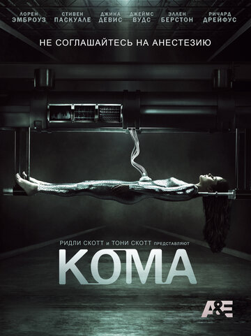 Кома трейлер (2012)