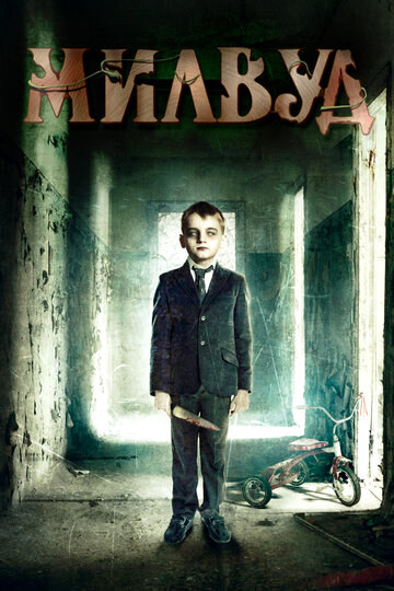 Милвуд трейлер (2013)