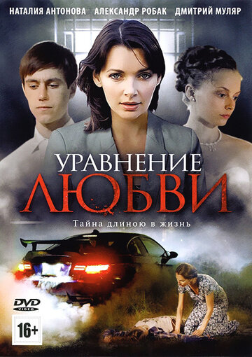 Уравнение любви трейлер (2012)