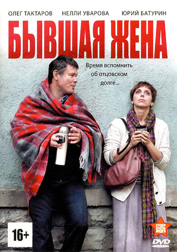 Бывшая жена трейлер (2012)