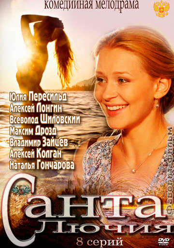 Санта Лючия трейлер (2012)