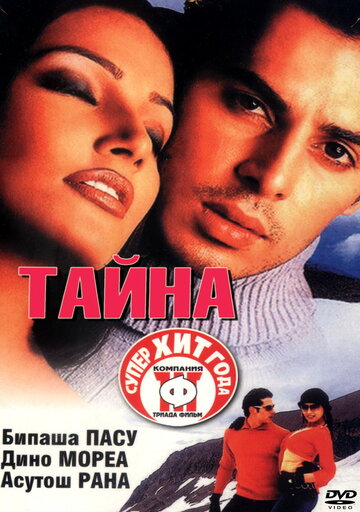 Тайна трейлер (2002)