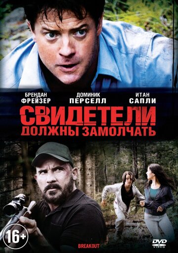 Свидетели должны замолчать трейлер (2013)