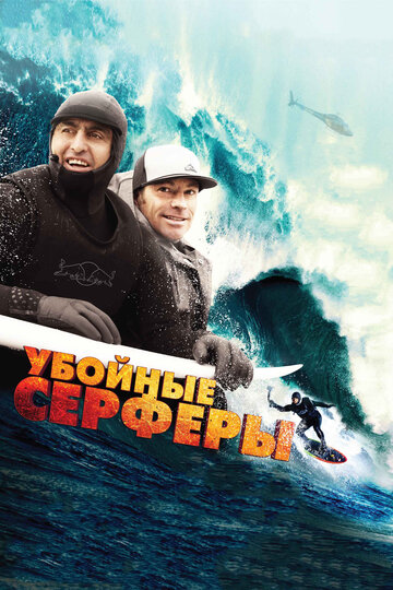 Убойные серферы трейлер (2012)