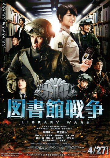 Библиотечные войны трейлер (2013)