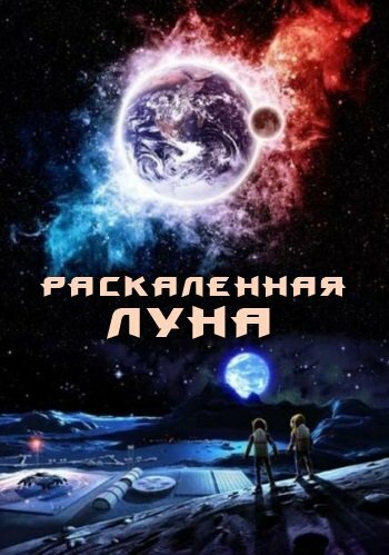 Раскаленная Луна трейлер (2014)