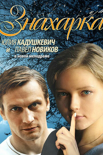 Знахарка трейлер (2012)