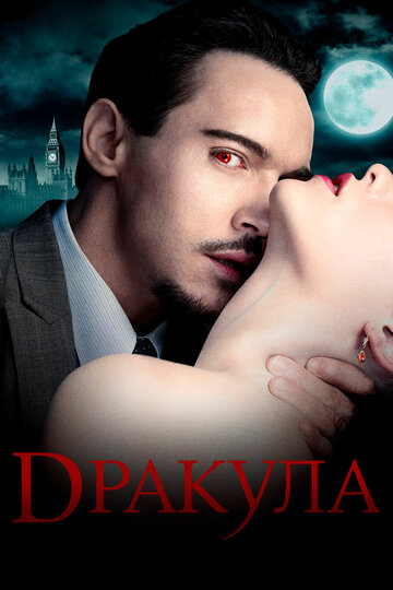 Дракула трейлер (2013)