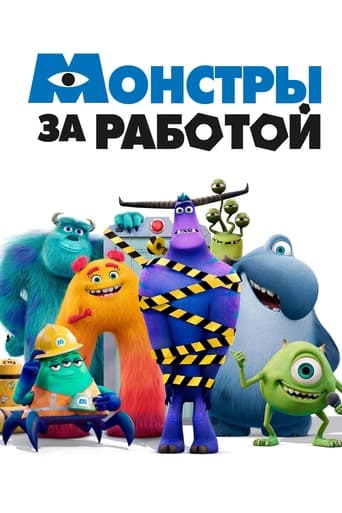 Монстры за работой 2 сезон 8 серия (2021)