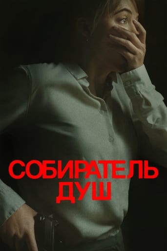 Собиратель душ трейлер (2024)