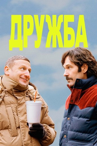 Дружба трейлер (2025)