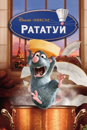 Рататуй (2007)