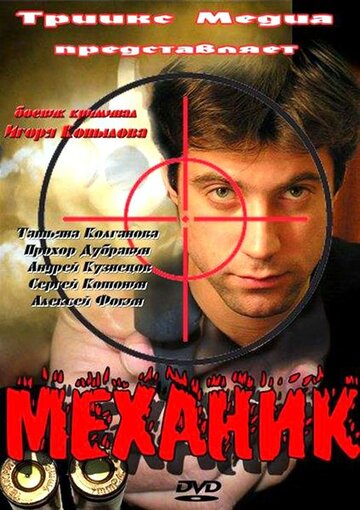 Механик трейлер (2012)