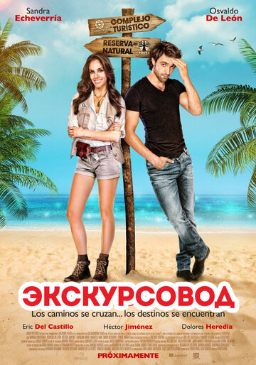 Экскурсовод трейлер (2014)