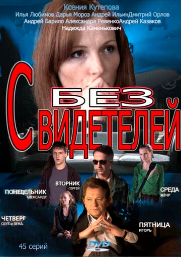 Без свидетелей трейлер (2012)