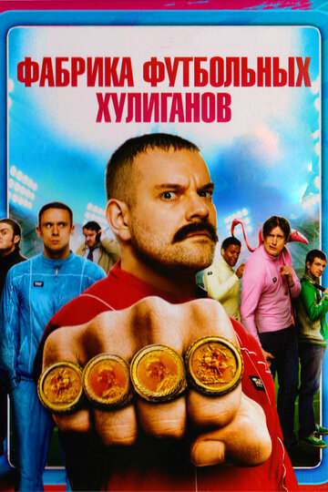 Фабрика футбольных хулиганов трейлер (2013)