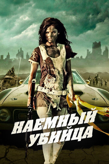 Наемный убийца трейлер (2013)