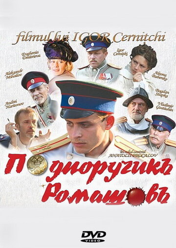 Подпоручикъ Ромашовъ трейлер (2013)