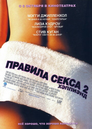 Правила секса 2: Хэппиэнд трейлер (2004)