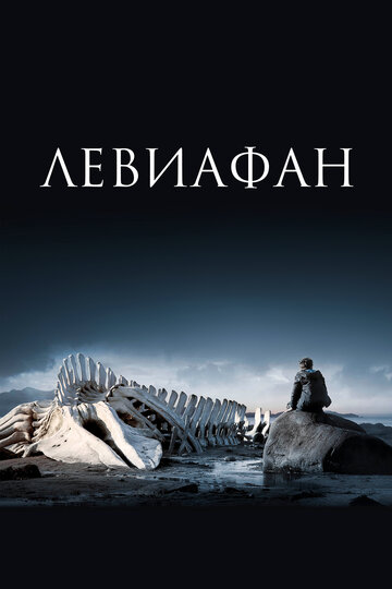 Левиафан трейлер (2014)