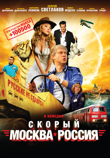 Скорый «Москва-Россия» трейлер (2014)