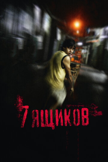 7 ящиков трейлер (2012)