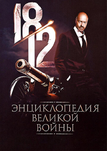 1812: Энциклопедия великой войны трейлер (2012)