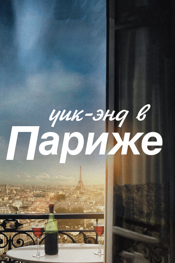 Уик-энд в Париже трейлер (2013)