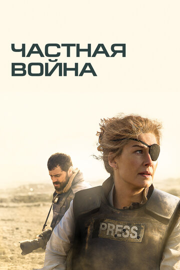 Частная война трейлер (2018)