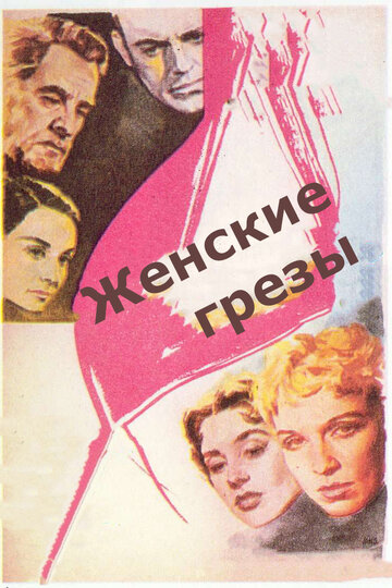 Женские грезы трейлер (1955)