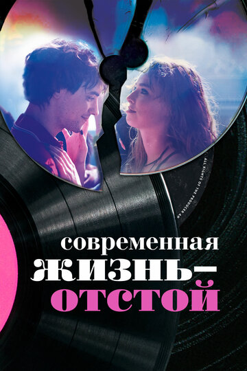 Современная жизнь – отстой трейлер (2017)