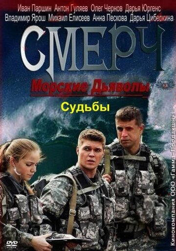 Морские дьяволы. Смерч. Судьбы трейлер (2013)