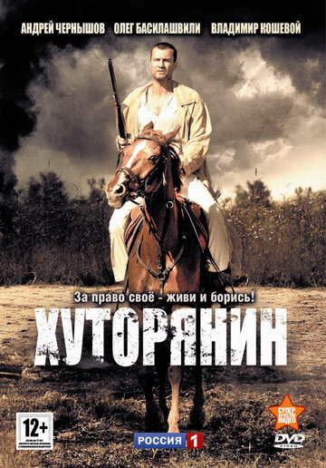 Хуторянин трейлер (2013)