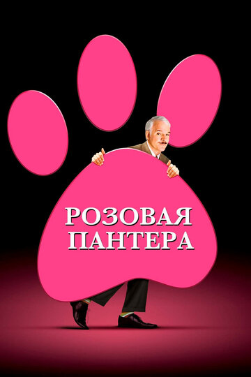 Розовая пантера трейлер (2006)