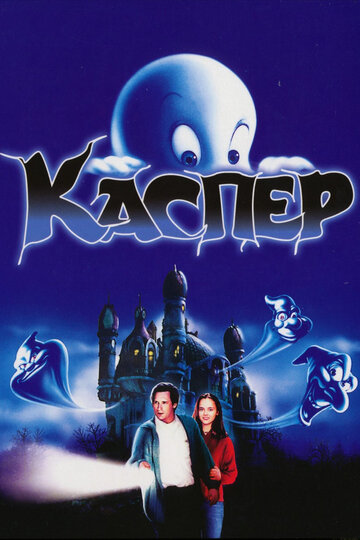 Каспер трейлер (1995)