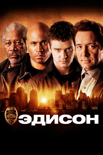 Эдисон трейлер (2005)