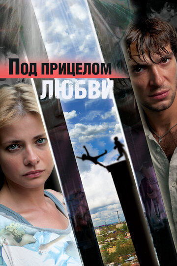 Под прицелом любви трейлер (2012)