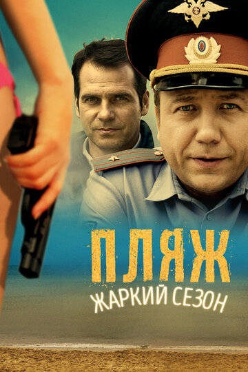 Пляж трейлер (2014)