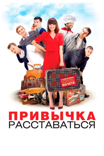 Привычка расставаться трейлер (2013)