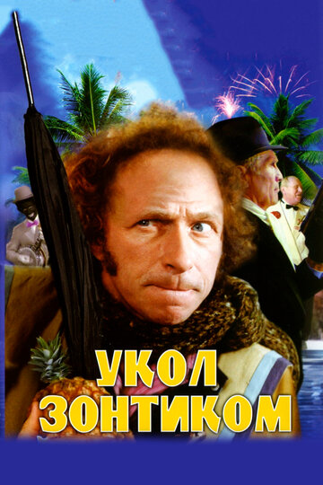 Укол зонтиком трейлер (1980)