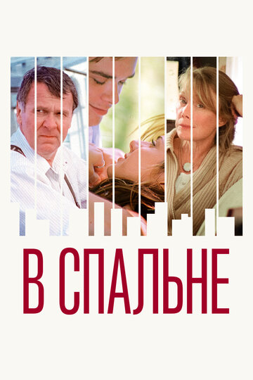 В спальне трейлер (2001)