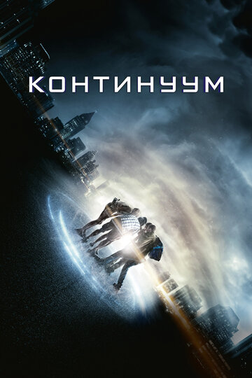 Континуум трейлер (2015)