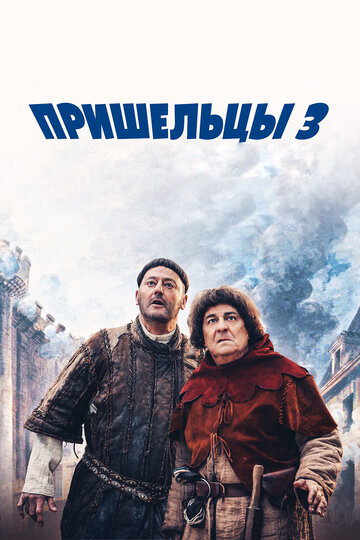 Пришельцы 3: Взятие Бастилии трейлер (2016)