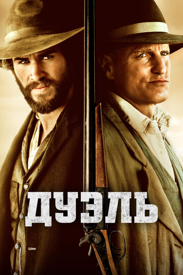 Дуэль (2015)