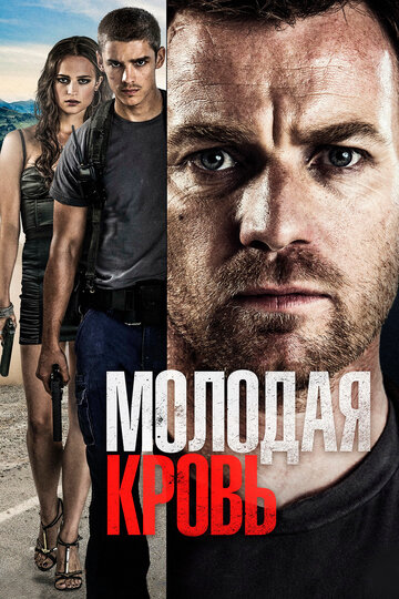 Молодая кровь трейлер (2014)