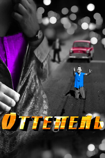 Оттепель трейлер (2013)