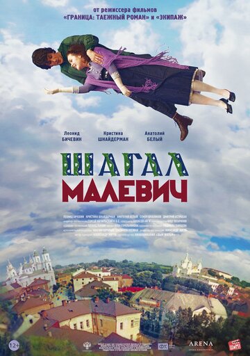 Шагал – Малевич трейлер (2013)