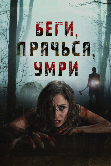 Беги, прячься, умирай трейлер (2012)