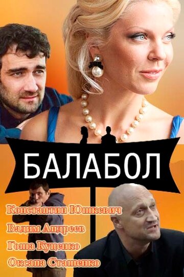 Балабол трейлер (2014)